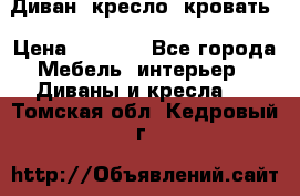 Диван, кресло, кровать › Цена ­ 6 000 - Все города Мебель, интерьер » Диваны и кресла   . Томская обл.,Кедровый г.